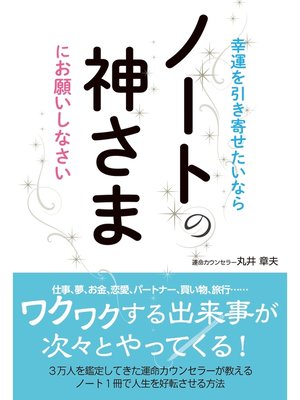 cover image of 幸運を引き寄せたいなら　ノートの神さまにお願いしなさい